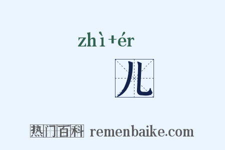 猘儿是什么意思的图片